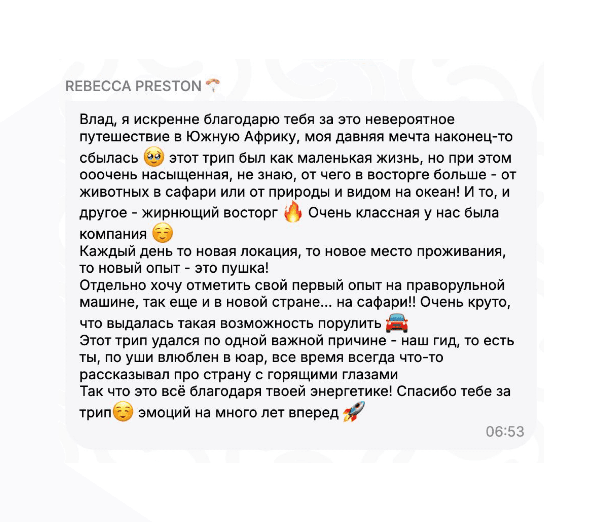Russian text message from Rebecca Preston thanking a guide for a South Africa safari.